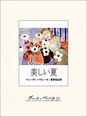 cover image of 美しい夏